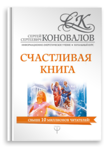 Счастливая книга. Книги Доктора Коновалова